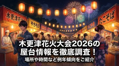 木更津花火大会2026の屋台情報を徹底調査！場所や時間など例年傾向をご紹介