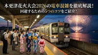 木更津花火大会2026の電車混雑を徹底解説！回避するための5つのコツをご紹介！