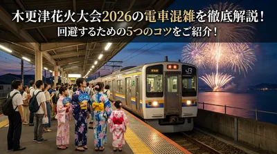 木更津花火大会2026の電車混雑を徹底解説！回避するための5つのコツをご紹介！
