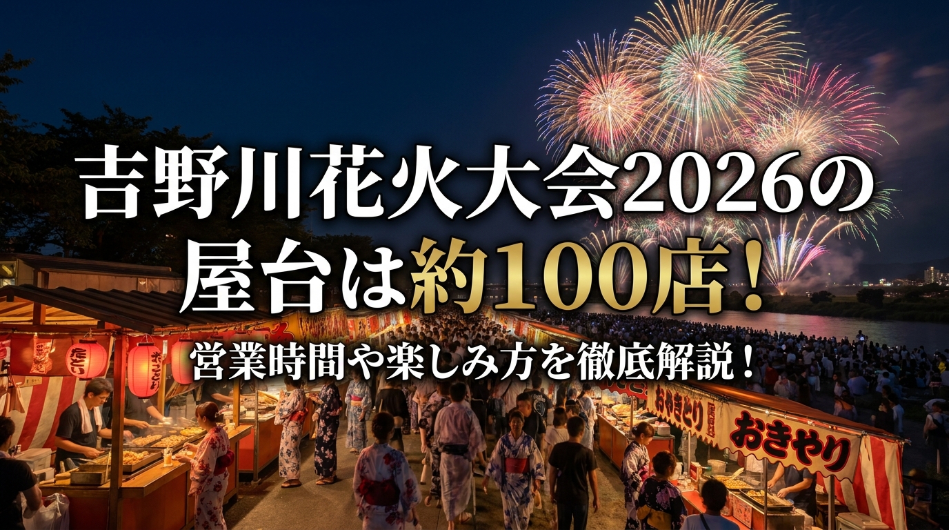 吉野川花火大会2026の屋台は約100店！営業時間や楽しみ方を徹底解説！