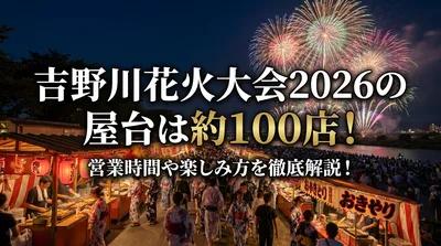 吉野川花火大会2026の屋台は約100店！営業時間や楽しみ方を徹底解説！
