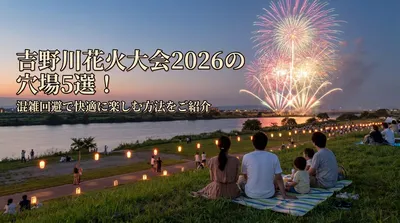 吉野川花火大会2026の穴場5選！混雑回避で快適に楽しむ方法をご紹介