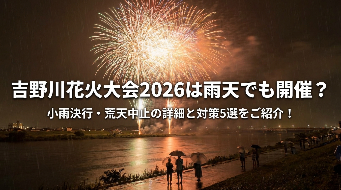 吉野川花火大会2026は雨天でも開催?小雨決行・荒天中止の詳細と対策5選をご紹介!
