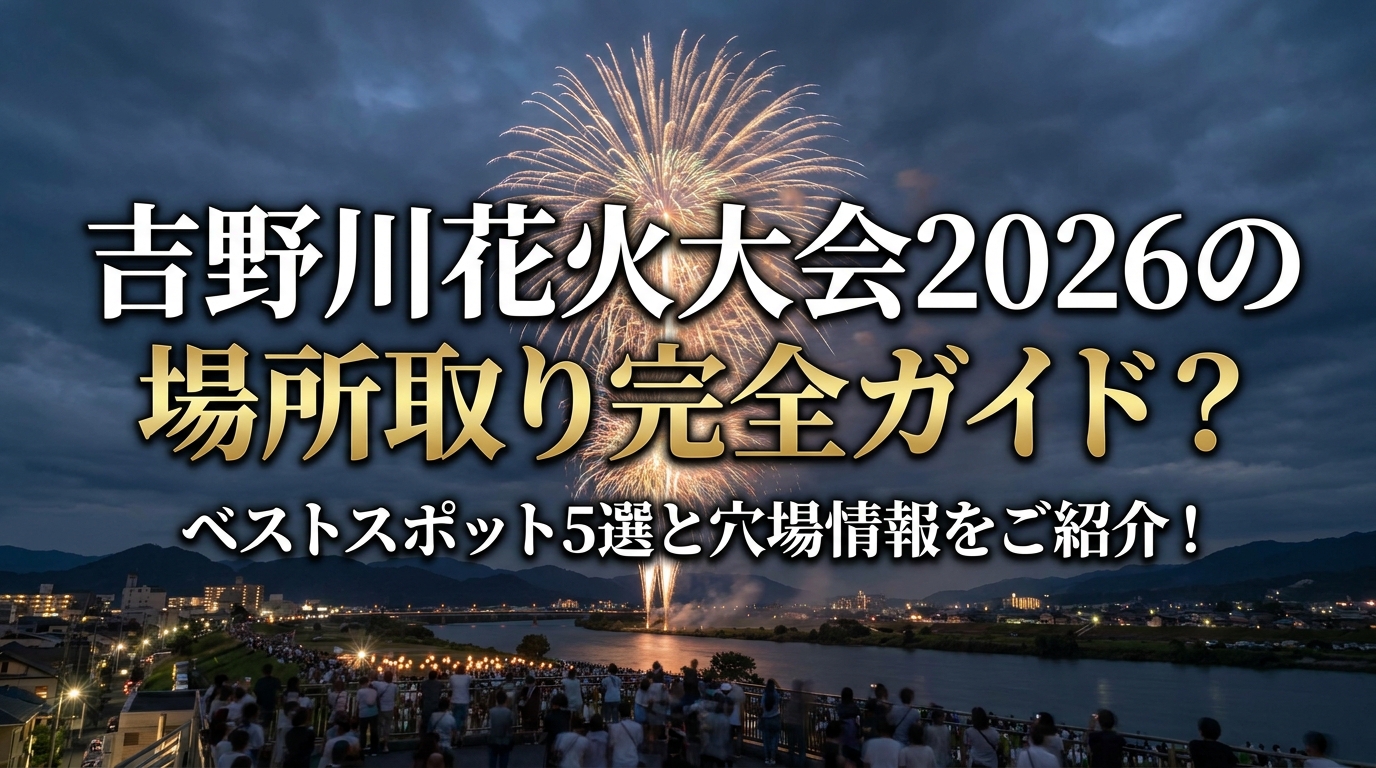 吉野川花火大会2026の場所取り完全ガイド？ベストスポット5選と穴場情報をご紹介！
