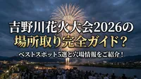 吉野川花火大会2026の場所取り完全ガイド？ベストスポット5選と穴場情報をご紹介！