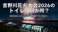 吉野川花火大会2026のトイレは何か所？混雑時間と賢い利用タイミングをご紹介！