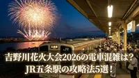 吉野川花火大会2026の電車混雑は？JR五条駅の攻略法5選！