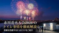 赤川花火大会2026のトイレ事情を徹底解説！混雑を回避する5つのコツをご紹介