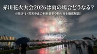 赤川花火大会2026は雨の場合どうなる？小雨決行・荒天中止の判断基準や持ち物を徹底解説！