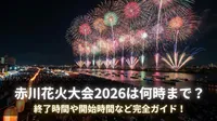 赤川花火大会2026は何時まで？終了時間や開始時間など完全ガイド！