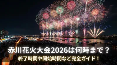 赤川花火大会2026は何時まで？終了時間や開始時間など完全ガイド！