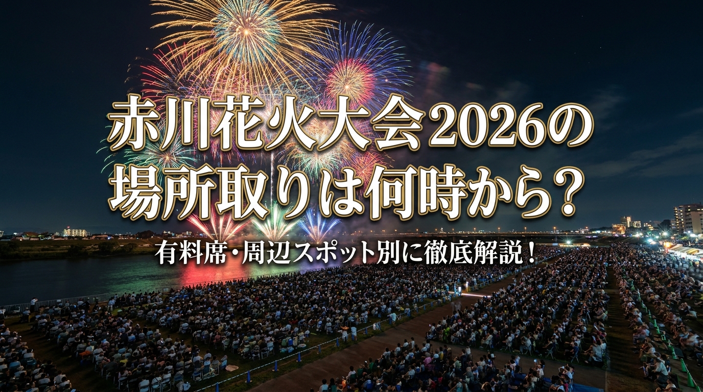 赤川花火大会2026の場所取りは何時から?有料席・周辺スポット別に徹底解説!