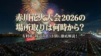 赤川花火大会2026の場所取りは何時から？有料席・周辺スポット別に徹底解説！
