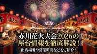 赤川花火大会2026の屋台情報を徹底解説！出店場所や営業時間などをご紹介！