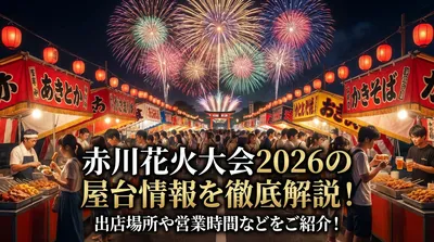 赤川花火大会2026の屋台情報を徹底解説！出店場所や営業時間などをご紹介！
