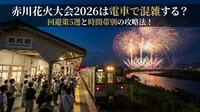 赤川花火大会2026は電車で混雑する？回避策5選と時間帯別の攻略法！