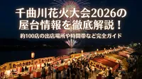 千曲川花火大会2026の屋台情報を徹底解説！約100店の出店場所や時間帯など完全ガイド