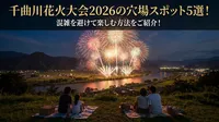 千曲川花火大会2026の穴場スポット5選！混雑を避けて楽しむ方法をご紹介！