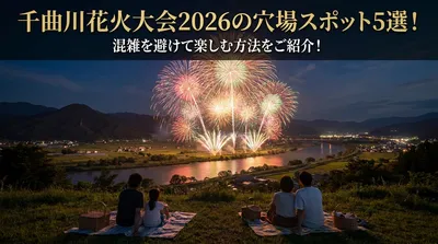 千曲川花火大会2026の穴場スポット5選！混雑を避けて楽しむ方法をご紹介！