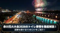 赤川花火大会2026のトイレ事情を徹底解説！混雑を避ける5つのコツをご紹介！