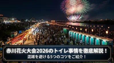赤川花火大会2026のトイレ事情を徹底解説！混雑を避ける5つのコツをご紹介！