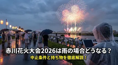 赤川花火大会2026は雨の場合どうなる？中止条件と持ち物を徹底解説！