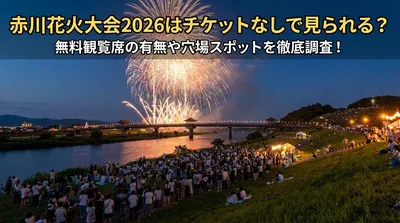 赤川花火大会2026はチケットなしで見られる？無料観覧席の有無や穴場スポットを徹底調査！