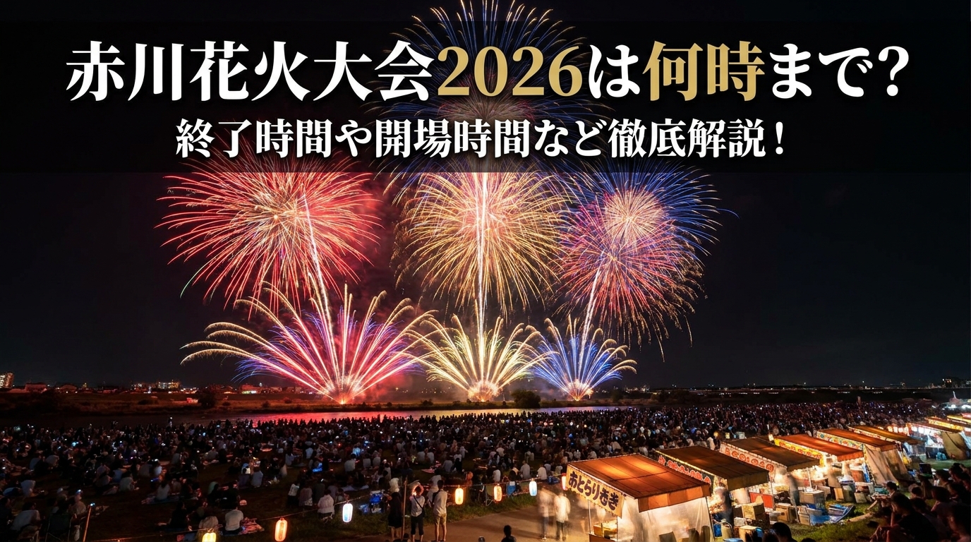 赤川花火大会2026は何時まで？終了時間や開場時間など徹底解説！