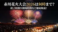 赤川花火大会2026は何時まで？終了時間や開場時間など徹底解説！