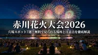赤川花火大会2026の穴場スポット7選！無料で見られる場所と注意点を徹底解説
