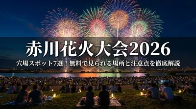 赤川花火大会2026の穴場スポット7選！無料で見られる場所と注意点を徹底解説