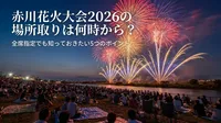 赤川花火大会2026の場所取りは何時から？全席指定でも知っておきたい5つのポイント