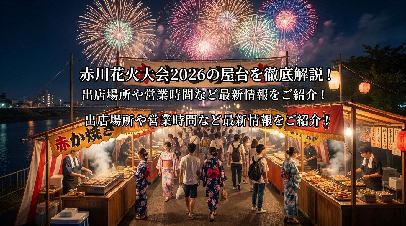 赤川花火大会2026の屋台を徹底解説！出店場所や営業時間など最新情報をご紹介！