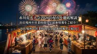 赤川花火大会2026の屋台を徹底解説！出店場所や営業時間など最新情報をご紹介！