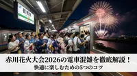 赤川花火大会2026の電車混雑を徹底解説！快適に楽しむための5つのコツ