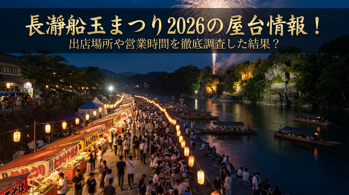 長瀞船玉まつり2026の屋台情報!出店場所や営業時間を徹底調査した結果?