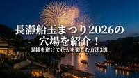 長瀞船玉まつり2026の穴場を紹介！混雑を避けて花火を楽しむ方法3選