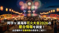 阿字ヶ浦海岸花火大会2026の屋台情報を調査！出店場所や営業時間の目安をご紹介！