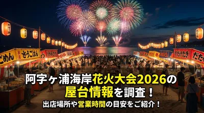 阿字ヶ浦海岸花火大会2026の屋台情報を調査！出店場所や営業時間の目安をご紹介！