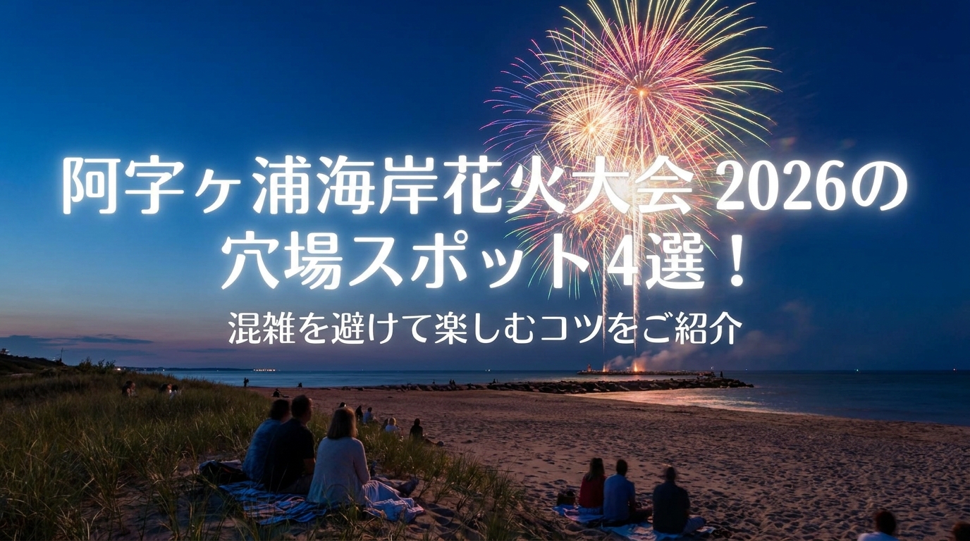 阿字ヶ浦海岸花火大会2026の穴場スポット4選!混雑を避けて楽しむコツをご紹介