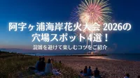 阿字ヶ浦海岸花火大会2026の穴場スポット4選！混雑を避けて楽しむコツをご紹介