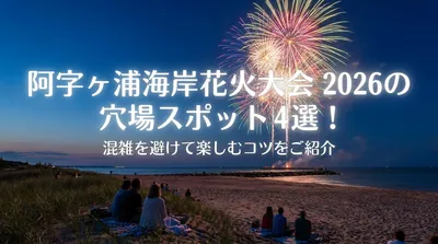阿字ヶ浦海岸花火大会2026の穴場スポット4選！混雑を避けて楽しむコツをご紹介