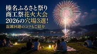 榛名ふるさと祭り 商工祭花火大会 2026の穴場3選！混雑回避のコツもご紹介