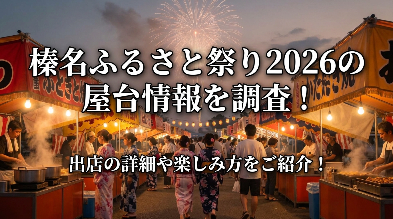 榛名ふるさと祭り2026の屋台情報を調査！出店の詳細や楽しみ方をご紹介！