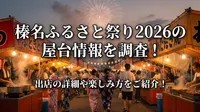 榛名ふるさと祭り2026の屋台情報を調査！出店の詳細や楽しみ方をご紹介！