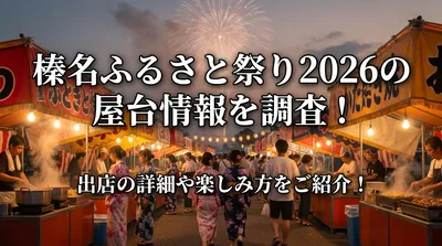 榛名ふるさと祭り2026の屋台情報を調査！出店の詳細や楽しみ方をご紹介！