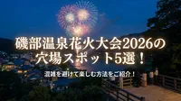 磯部温泉花火大会2026の穴場スポット5選！混雑を避けて楽しむ方法をご紹介！
