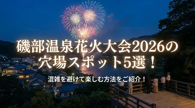 磯部温泉花火大会2026の穴場スポット5選！混雑を避けて楽しむ方法をご紹介！