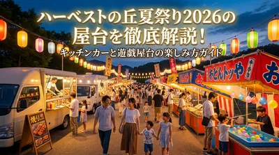 ハーベストの丘夏祭り2026の屋台を徹底解説！キッチンカーと遊戯屋台の楽しみ方ガイド
