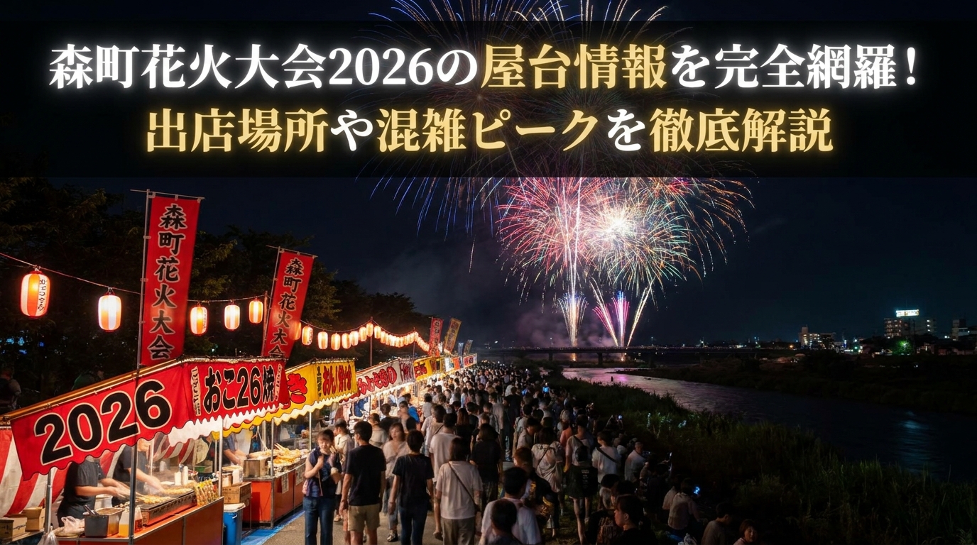 森町花火大会2026の屋台情報を完全網羅！出店場所や混雑ピークを徹底解説